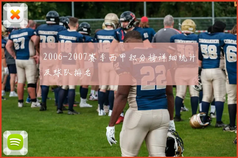 2006-2007赛季西甲积分榜详细统计及球队排名