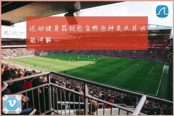 运动健身器材包含哪些种类及其功能详解