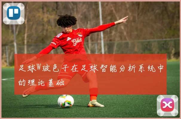 足球W玻色子在足球智能分析系统中的理论基础