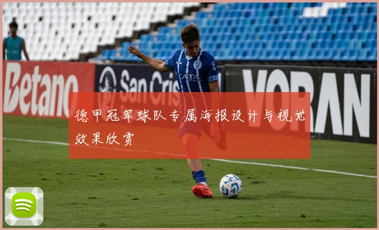 德甲冠军球队专属海报设计与视觉效果欣赏