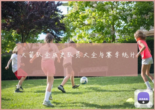 火箭队全历史队员大全与赛季统计