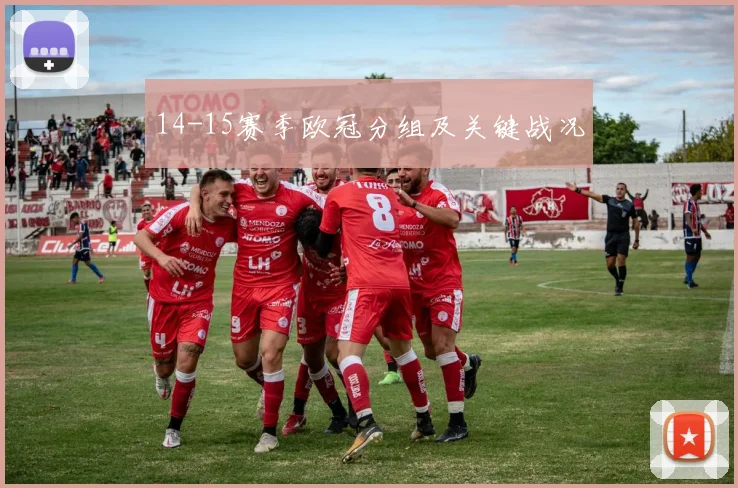 14-15赛季欧冠分组及关键战况