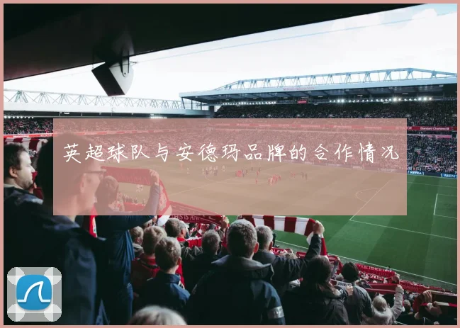 英超球队与安德玛品牌的合作情况