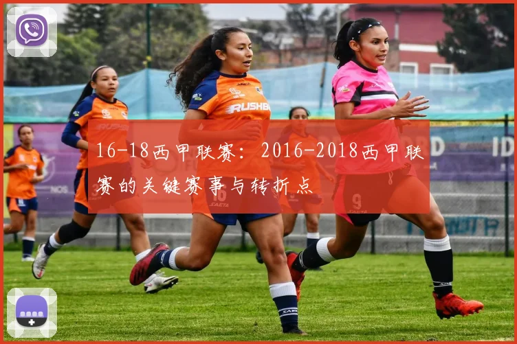 16-18西甲联赛：2016-2018西甲联赛的关键赛事与转折点