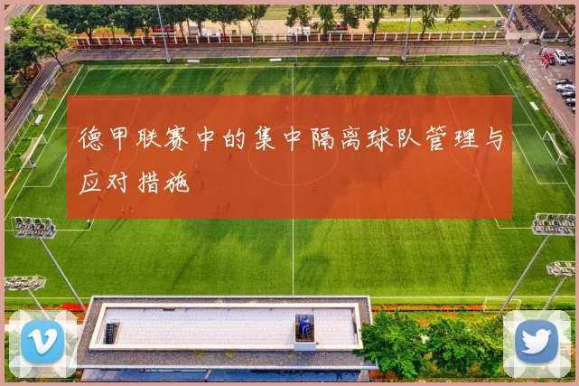 德甲联赛中的集中隔离球队管理与应对措施