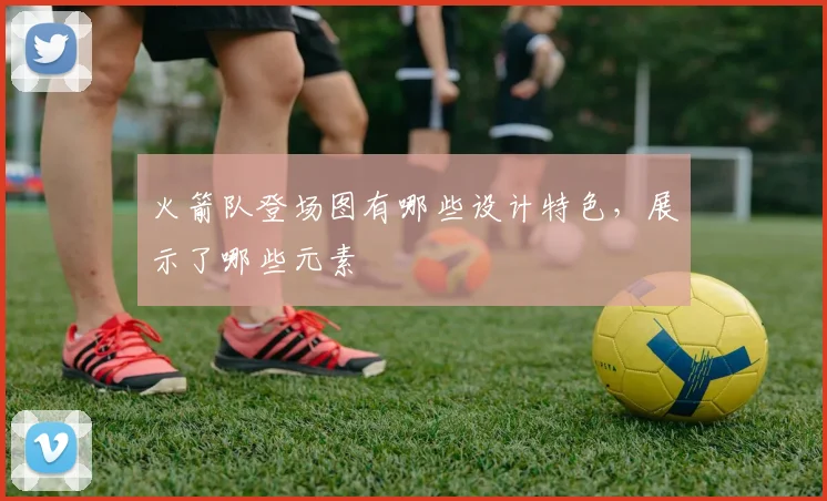 火箭队登场图有哪些设计特色，展示了哪些元素