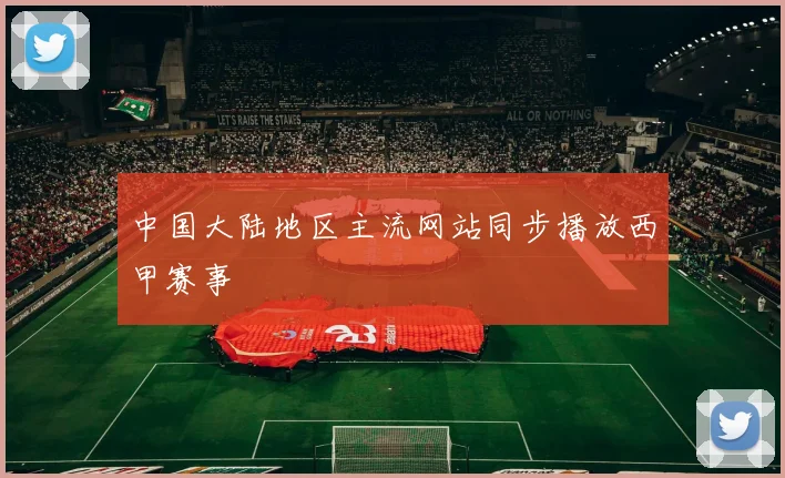 中国大陆地区主流网站同步播放西甲赛事
