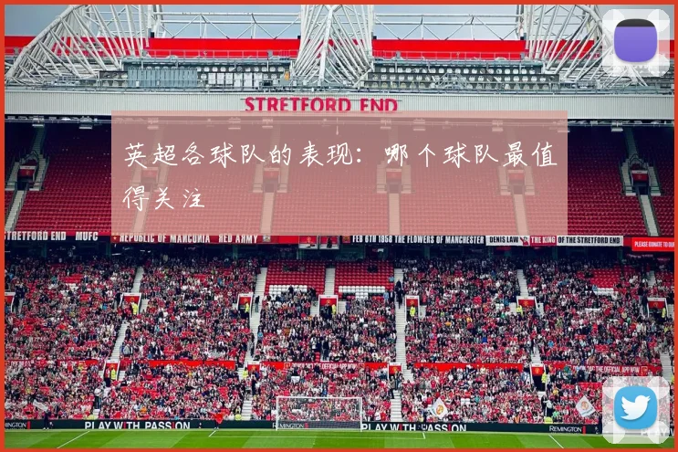 英超各球队的表现：哪个球队最值得关注
