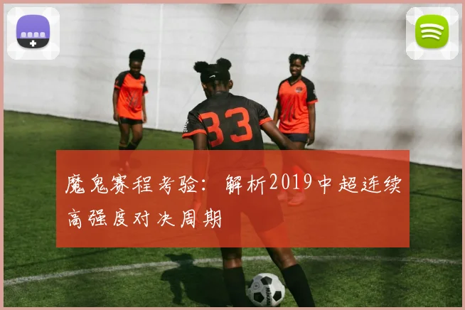 魔鬼赛程考验：解析2019中超连续高强度对决周期