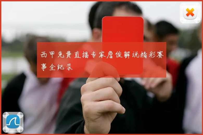 西甲免费直播专家詹俊解说精彩赛事全纪录